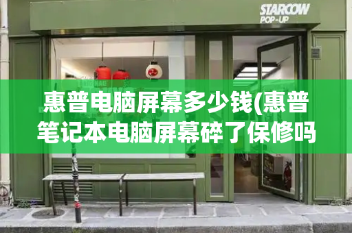 惠普电脑屏幕多少钱(惠普笔记本电脑屏幕碎了保修吗)-第1张图片-星选测评