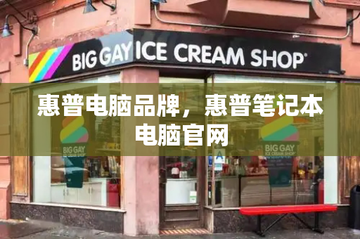 惠普电脑品牌，惠普笔记本电脑官网-第1张图片-星选测评