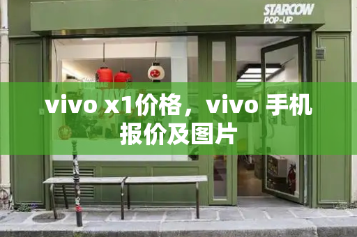vivo x1价格，vivo 手机报价及图片-第1张图片-星选测评