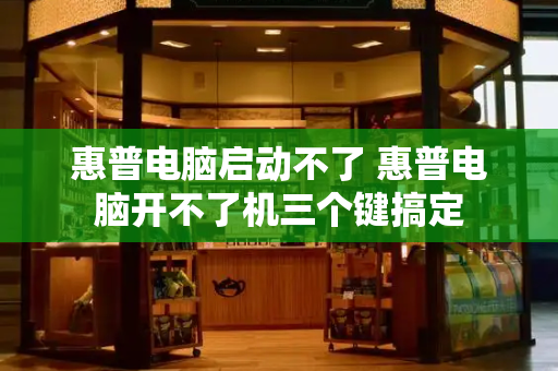 惠普电脑启动不了 惠普电脑开不了机三个键搞定-第1张图片-星选测评