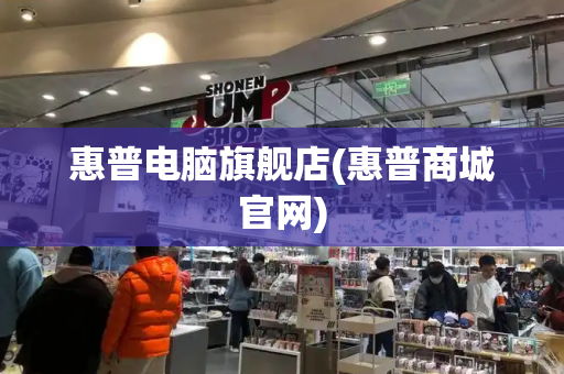 惠普电脑旗舰店(惠普商城官网)