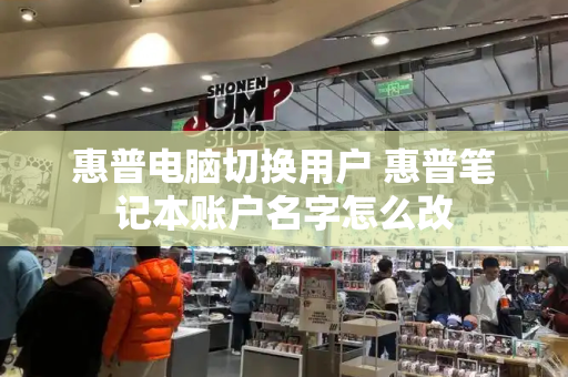 惠普电脑切换用户 惠普笔记本账户名字怎么改-第1张图片-星选测评