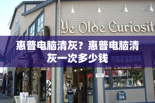 惠普电脑清灰？惠普电脑清灰一次多少钱