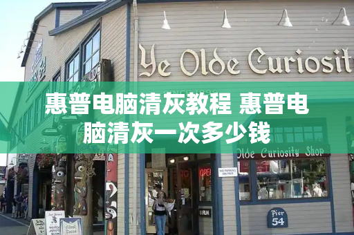 惠普电脑清灰教程 惠普电脑清灰一次多少钱