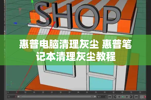 惠普电脑清理灰尘 惠普笔记本清理灰尘教程