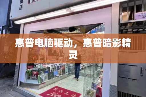 惠普电脑驱动，惠普暗影精灵