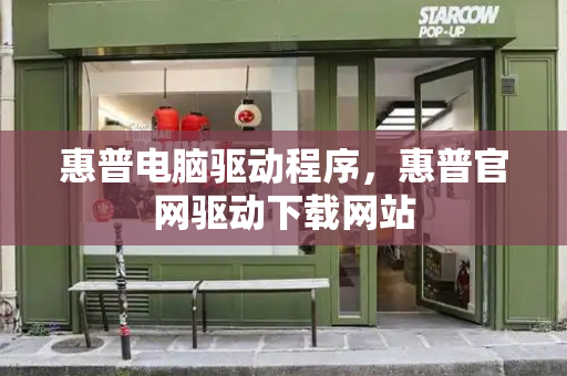 惠普电脑驱动程序，惠普官网驱动下载网站