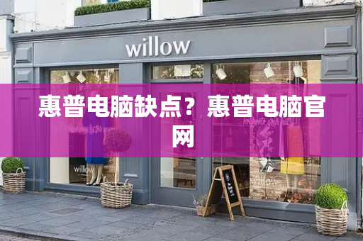 惠普电脑缺点？惠普电脑官网-第1张图片-星选测评