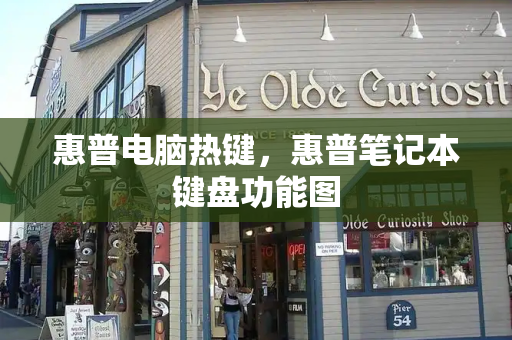 惠普电脑热键，惠普笔记本键盘功能图
