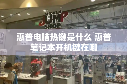 惠普电脑热键是什么 惠普笔记本开机键在哪-第1张图片-星选测评