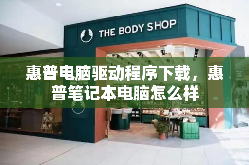 惠普电脑驱动程序下载，惠普笔记本电脑怎么样-第1张图片-星选测评