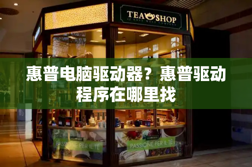 惠普电脑驱动器？惠普驱动程序在哪里找