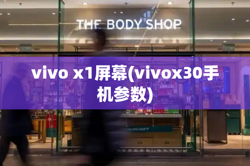 vivo x1屏幕(vivox30手机参数)-第1张图片-星选测评