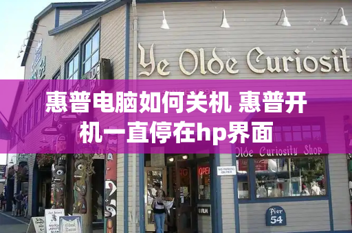 惠普电脑如何关机 惠普开机一直停在hp界面-第1张图片-星选测评