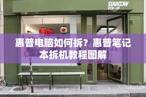 惠普电脑如何拆？惠普笔记本拆机教程图解-第1张图片-星选测评