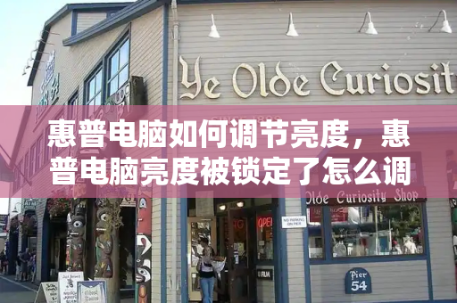 惠普电脑如何调节亮度，惠普电脑亮度被锁定了怎么调