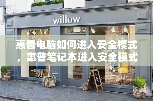 惠普电脑如何进入安全模式，惠普笔记本进入安全模式-第1张图片-星选测评