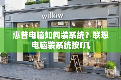 惠普电脑如何装系统？联想电脑装系统按f几-第1张图片-星选测评