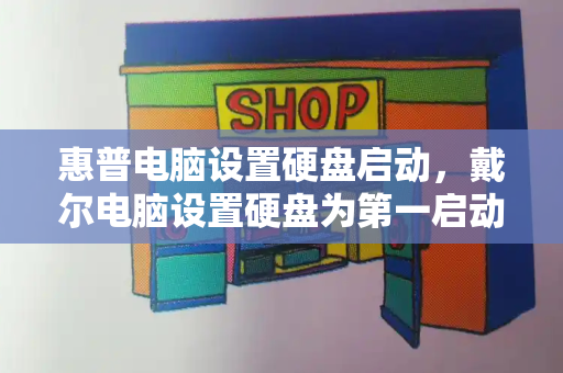 惠普电脑设置硬盘启动，戴尔电脑设置硬盘为第一启动-第1张图片-星选测评