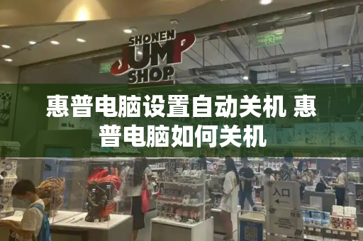 惠普电脑设置自动关机 惠普电脑如何关机