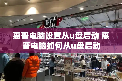 惠普电脑设置从u盘启动 惠普电脑如何从u盘启动