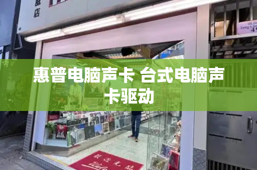 惠普电脑声卡 台式电脑声卡驱动