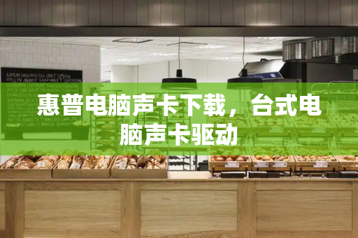 惠普电脑声卡下载，台式电脑声卡驱动