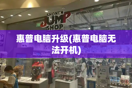 惠普电脑升级(惠普电脑无法开机)-第1张图片-星选测评