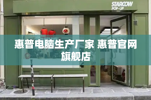 惠普电脑生产厂家 惠普官网旗舰店