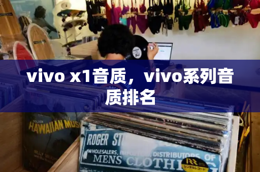 vivo x1音质，vivo系列音质排名
