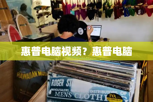 惠普电脑视频？惠普电脑