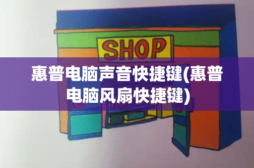 惠普电脑声音快捷键(惠普电脑风扇快捷键)-第1张图片-星选测评