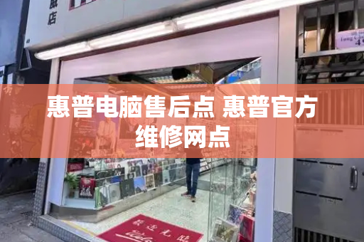 惠普电脑售后点 惠普官方维修网点-第1张图片-星选测评