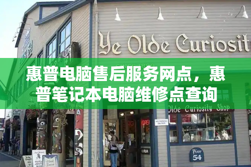 惠普电脑售后服务网点，惠普笔记本电脑维修点查询-第1张图片-星选测评