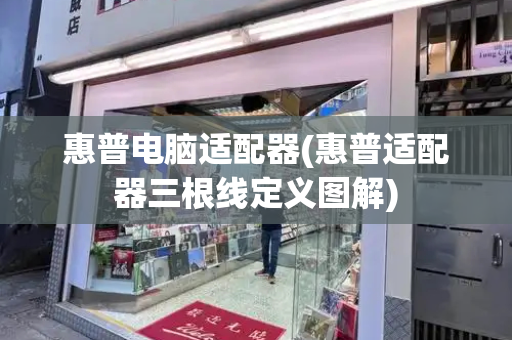 惠普电脑适配器(惠普适配器三根线定义图解)