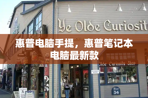惠普电脑手提，惠普笔记本电脑最新款