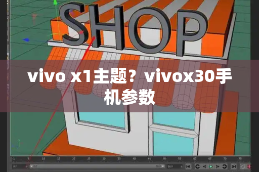 vivo x1主题？vivox30手机参数