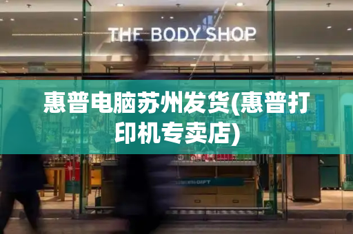 惠普电脑苏州发货(惠普打印机专卖店)-第1张图片-星选测评