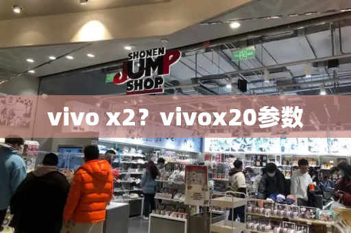 vivo x2？vivox20参数