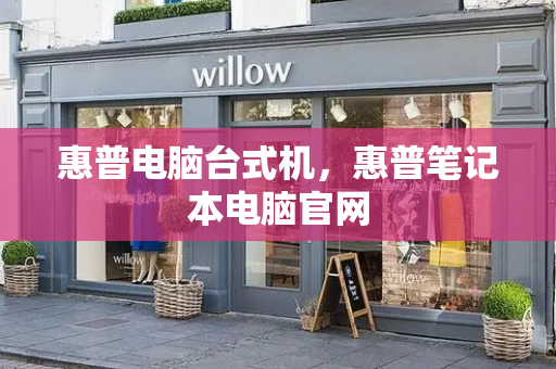 惠普电脑台式机，惠普笔记本电脑官网-第1张图片-星选测评