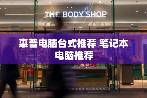 惠普电脑台式推荐 笔记本电脑推荐