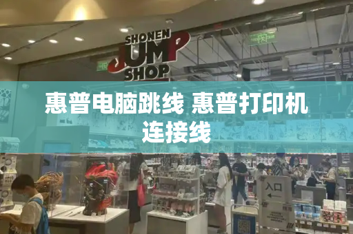 惠普电脑跳线 惠普打印机连接线-第1张图片-星选测评