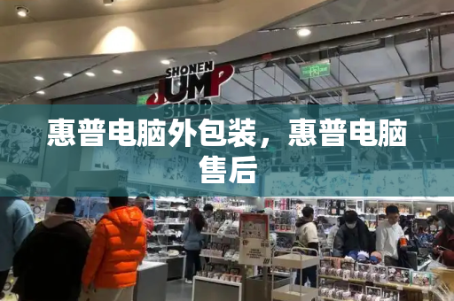 惠普电脑外包装，惠普电脑售后