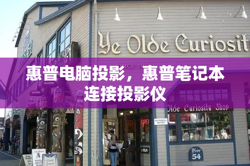 惠普电脑投影，惠普笔记本连接投影仪