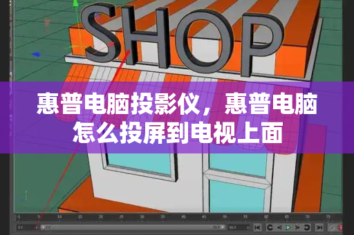 惠普电脑投影仪，惠普电脑怎么投屏到电视上面