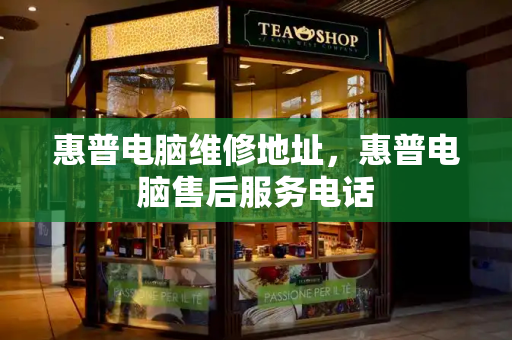 惠普电脑维修地址，惠普电脑售后服务电话