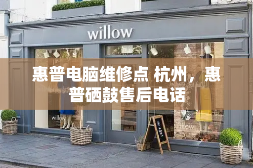 惠普电脑维修点 杭州，惠普硒鼓售后电话