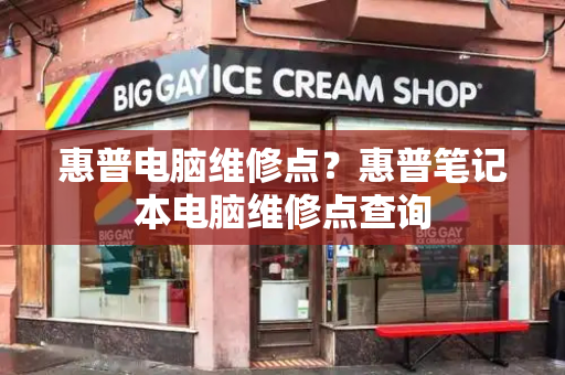 惠普电脑维修点？惠普笔记本电脑维修点查询-第1张图片-星选测评