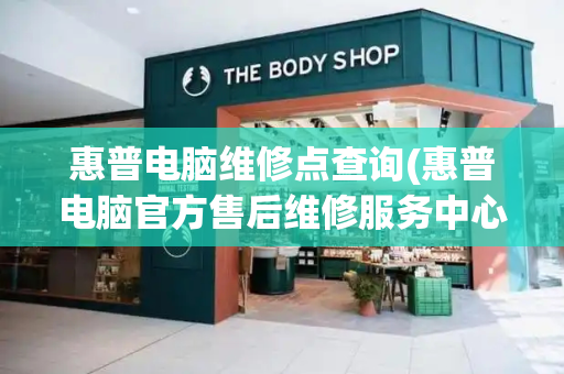 惠普电脑维修点查询(惠普电脑官方售后维修服务中心)-第1张图片-星选测评