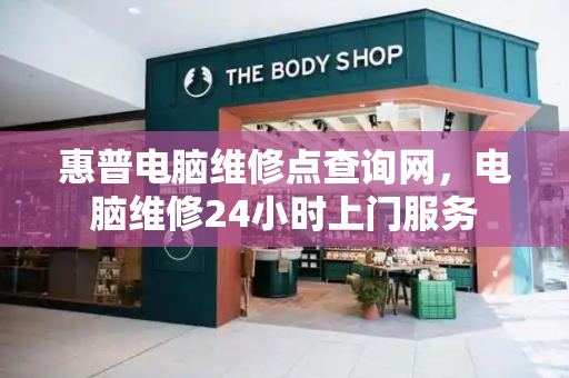 惠普电脑维修点查询网，电脑维修24小时上门服务
